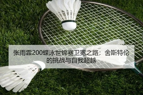 zhang-yu-fei-die-yong-shi-jin-sai-wei-mian-zhi-lu-she-si-te-lun-de-tiao-zhan-yu-zi-wo-chao-yue-2-680.jpg
