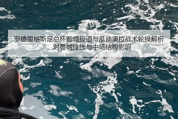 luo-de-li-ge-si-zu-zong-bei-dai-mao-bao-dao-yu-gua-di-ao-la-zhan-shu-lun-huan-jie-xi-dui-man-cheng-feng-xian-yu-zhong-2-370.jpg