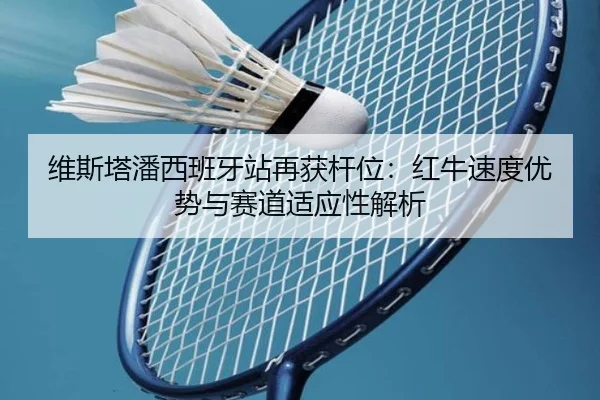 wei-si-ta-pan-xi-ban-ya-zhan-zai-huo-gan-wei-hong-niu-su-du-you-shi-yu-sai-dao-shi-ying-xing-jie-xi-3-339.jpg