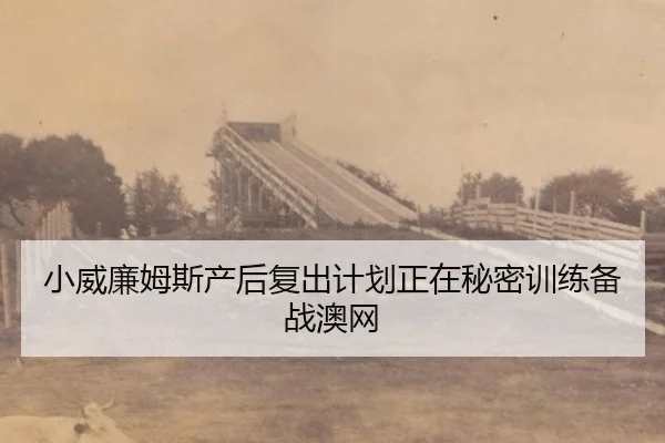 xiao-wei-lian-mu-si-chan-hou-fu-chu-ji-hua-zheng-zai-mi-mi-xun-lian-bei-zhan-ao-wang-3-964.jpg