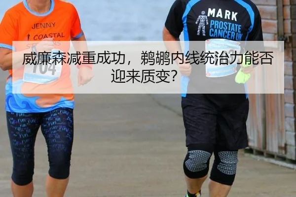 威廉森减重成功，鹈鹕内线统治力能否迎来质变？
