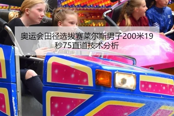 奥运会田径选拔赛莱尔斯男子200米19秒75直道技术分析