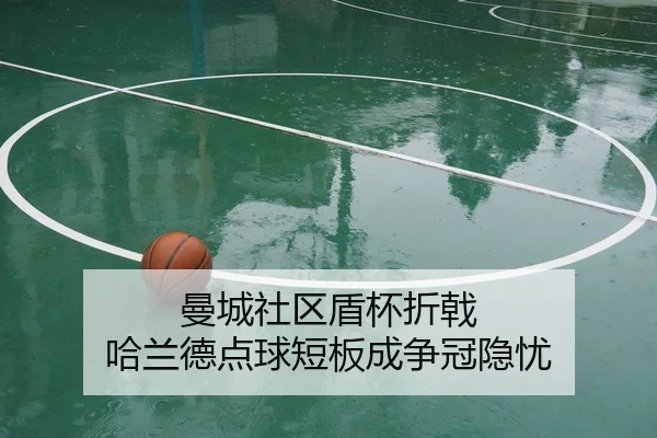 曼城社区盾杯折戟 哈兰德点球短板成争冠隐忧