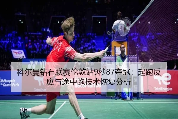 ke-er-man-zuan-shi-lian-sai-lun-dun-zhan-miao-duo-guan-qi-pao-fan-ying-yu-tu-zhong-pao-ji-shu-hui-fu-fen-xi-2-956.jpg