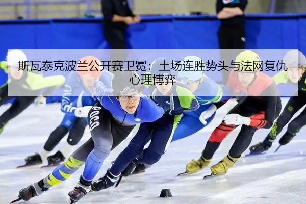 si-wa-tai-ke-bo-lan-gong-kai-sai-wei-mian-tu-chang-lian-sheng-shi-tou-yu-fa-wang-fu-chou-xin-li-bo-yi-3-951.jpg